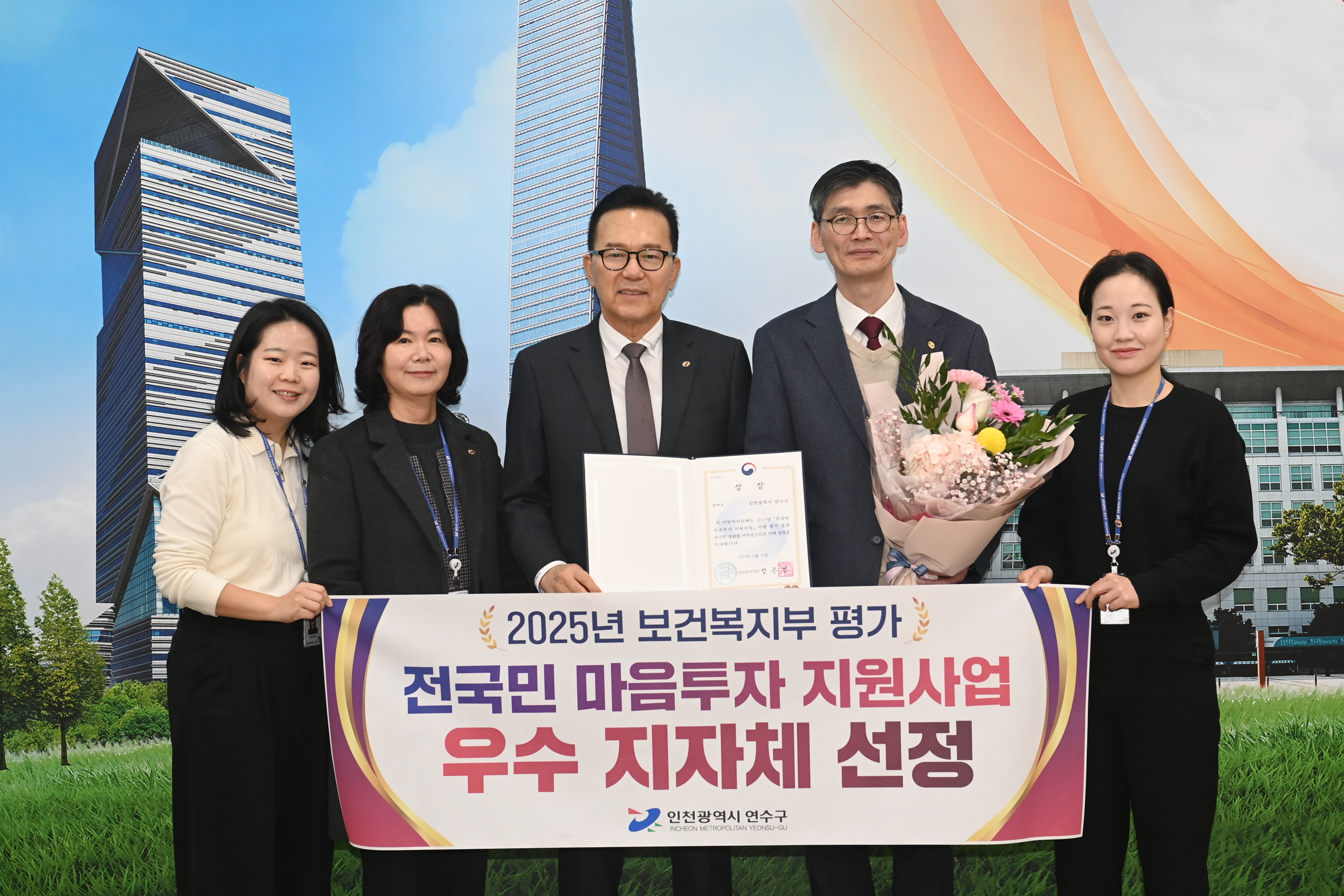 연수구는 보건복지부가 주관한 ‘2025년 전국민 마음투자 지원사업 우수 지방자치단체 포상’에서 우수 지자체로 선정됐다